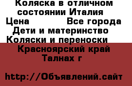 Коляска в отличном состоянии Италия › Цена ­ 3 000 - Все города Дети и материнство » Коляски и переноски   . Красноярский край,Талнах г.